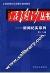 浪淘沙丛书-新闻纪实系列  第19辑  2005年第7辑 封面
