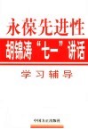 永葆先进性  胡锦涛“七一”讲话学习辅导 封面