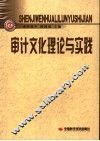 审计文化理论与实践 封面
