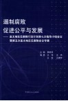 遏制腐败  促进公平与公正  亚太地区反腐败行动计划第七次指导小组会议暨第五次亚太地区反腐败会议专辑 封面