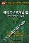 模拟电子技术基础全程导学及习题全解  第3版 封面