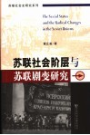 苏联社会阶层与苏联剧变研究 封面