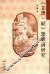 《文选·赋》联绵词研究 封面