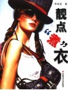 靓点“煮”衣 封面