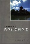成都市志  哲学社会科学志 封面