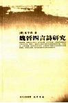 魏晋四言诗研究 封面