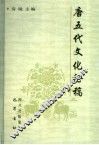 唐五代文化论稿 封面