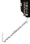 宗喀巴大师宗教伦理思想研究 封面