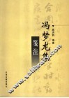 冯梦龙集笺注 封面