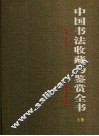 中国书法收藏与鉴赏全书  上 封面