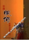 中国服饰收藏与投资全书  上 封面