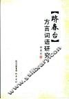 《跻春台》方言词语研究 封面