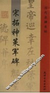 宋拓神策军碑 封面
