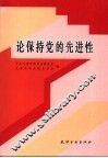 论保持党的先进性 封面