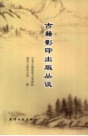 古籍影印出版丛谈 封面