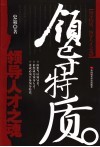 领袖特质  领导人才之魂 封面