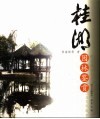 桂湖园林鉴赏 封面