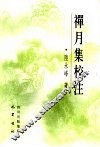 禅月集校注 封面