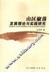 山区聚落发展理论与实践研究 封面