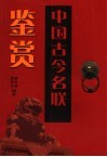 中国古今名联鉴赏 封面