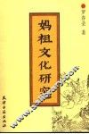 妈祖文化研究 封面