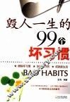 毁人一生的99个坏习惯 封面