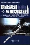 职业规划与成功就业 封面