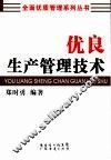 优良生产管理技术 封面