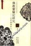 佛教灵验记研究  以晋唐为中心 封面