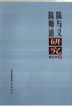 陈与义·陈师道研究 电子书封面