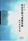 社会失范与道德实践  吴宓与吴芳吉 电子书封面