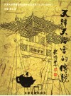 天津天后宫的传说  附碑文赏析 封面