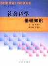 社会科学基础知识 封面