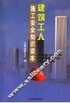建筑工人施工安全知识读本 封面