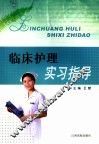 临床护理实习指导 封面