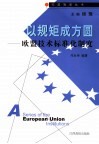 以规矩成方圆  欧盟技术标准化制度