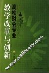 高校财会专业教学改革与创新 封面