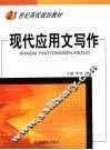 现代应用文写作 封面