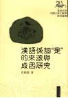 汉语系词“是”的来源与成因研究 封面