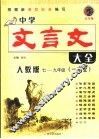 中学文言文大全 封面