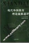 现代外国教育理论流派述评 封面