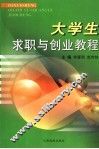 大学生求职与创业教程 封面