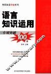 语言知识运用专项突破100篇 封面