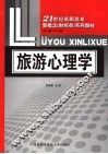旅游心理学 封面