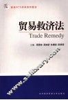 贸易救济法 封面