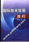 国际技术贸易教程 封面