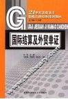 国际结算与外贸单证 封面