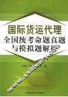 国际货运代理全国统考命题与模拟题解析 封面