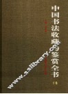 中国书法收藏与鉴赏全书  下 封面