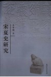 宋夏史研究 封面